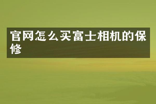 官网怎么买富士相机的保修