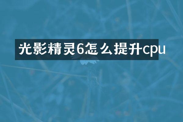 光影精灵6怎么提升cpu