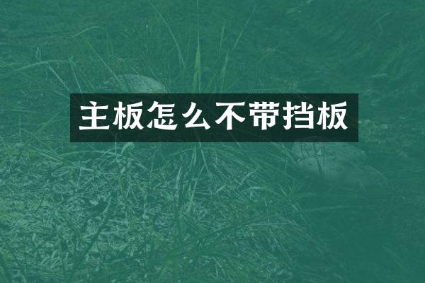 主板怎么不带挡板