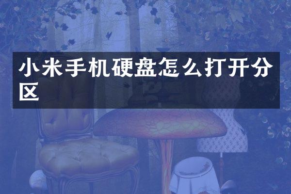 小米手机硬盘怎么打开分区
