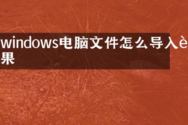 windows电脑文件怎么导入苹果