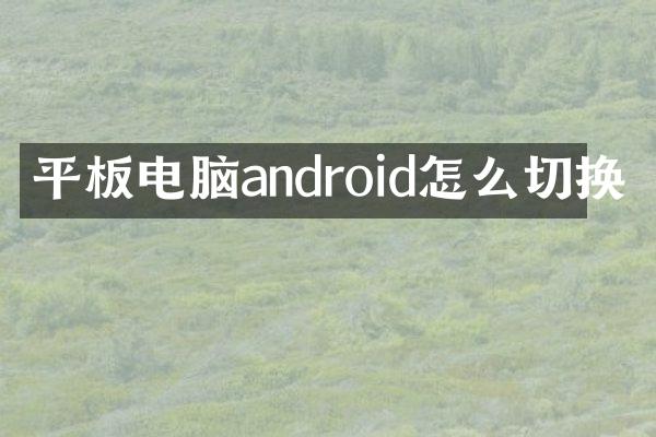 平板电脑android怎么切换