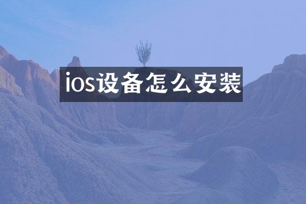 ios设备怎么安装