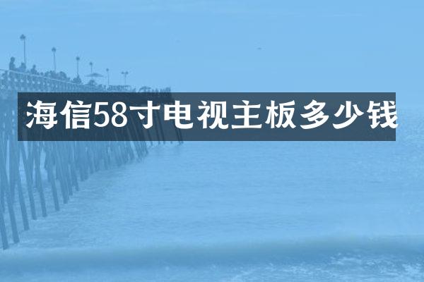 海信58寸电视主板多少钱