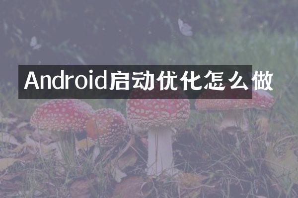 Android启动优化怎么做