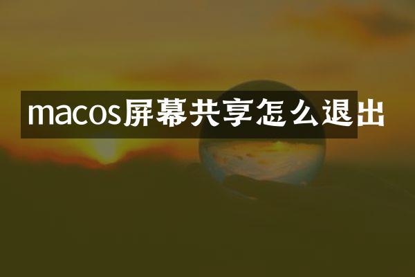 macos屏幕共享怎么退出