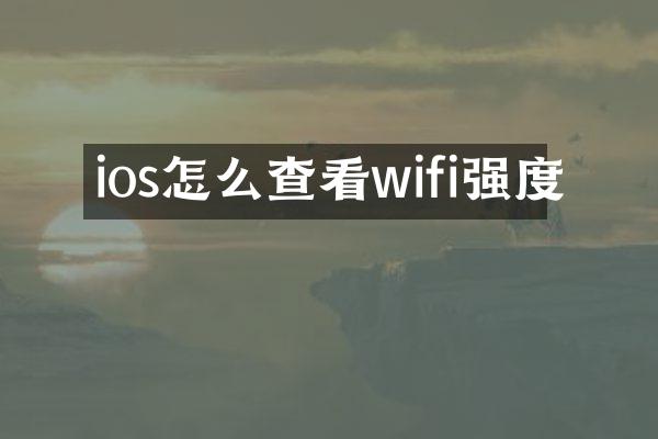 ios怎么查看wifi强度