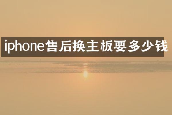 iphone售后换主板要多少钱