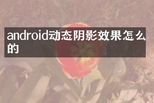 android动态阴影效果怎么做的