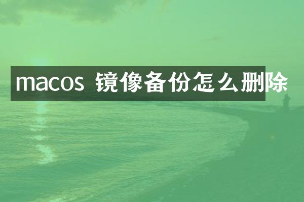 macos 镜像备份怎么删除