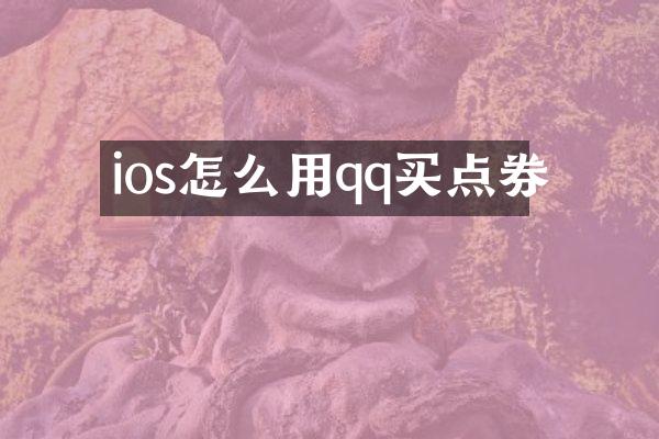 ios怎么用qq买点券
