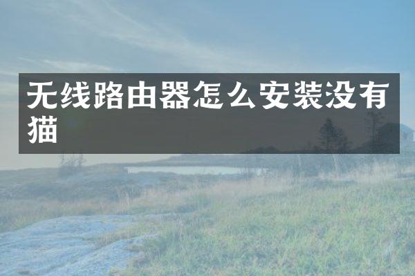 无线路由器怎么安装没有猫