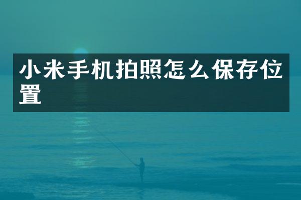 小米手机拍照怎么保存位置