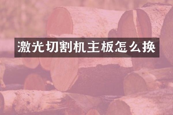 激光切割机主板怎么换