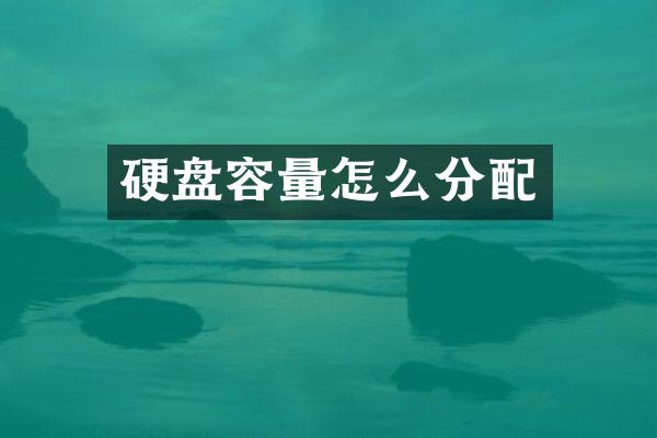 硬盘容量怎么分配