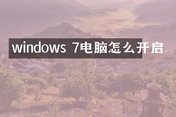 windows 7电脑怎么开启