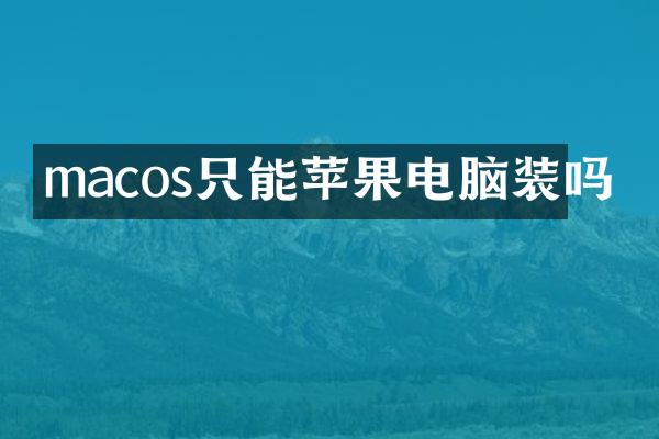 macos只能苹果电脑装吗