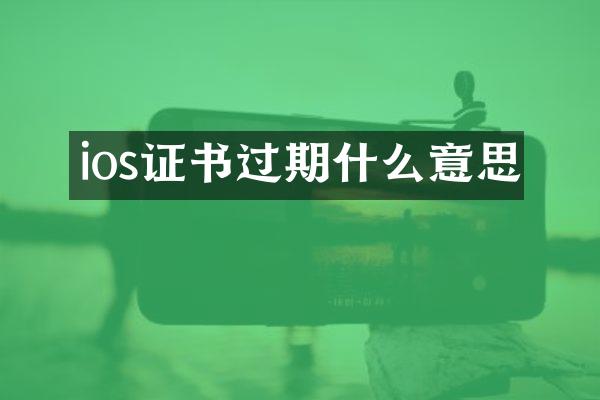 ios证书过期什么意思