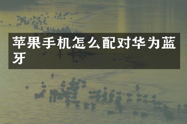 苹果手机怎么配对华为蓝牙