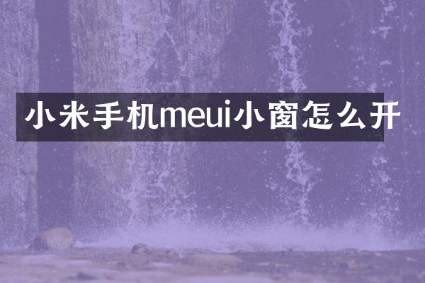小米手机meui小窗怎么开