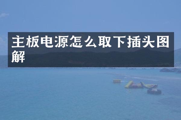 主板电源怎么取下插头图解