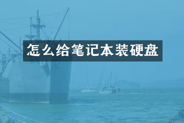 怎么给笔记本装硬盘