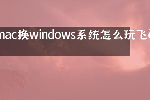 mac换windows系统怎么玩飞车