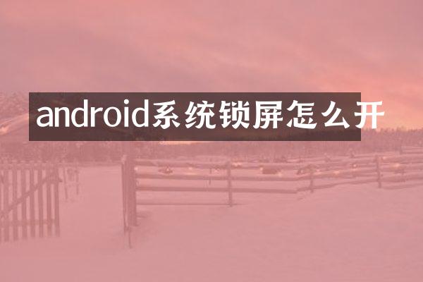 android系统锁屏怎么开
