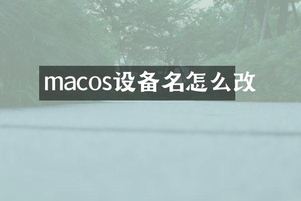 macos设备名怎么改