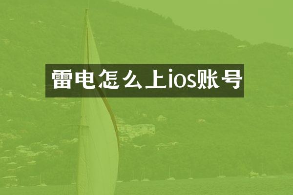 雷电怎么上ios账号
