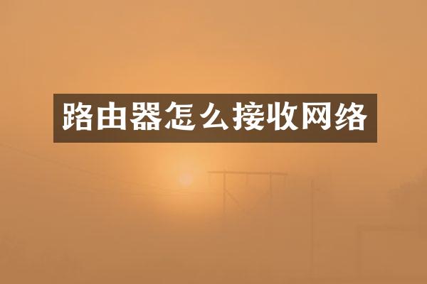 路由器怎么接收网络