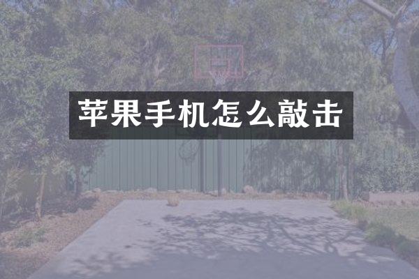 苹果手机怎么敲击