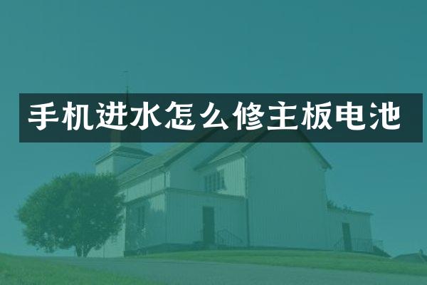 手机进水怎么修主板电池