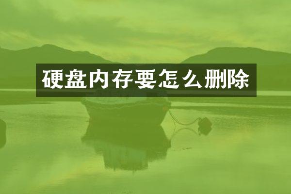 硬盘内存要怎么删除