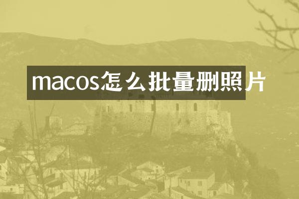 macos怎么批量删照片