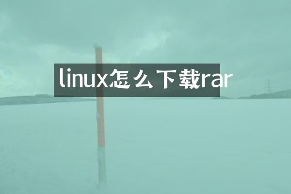 linux怎么下载rar
