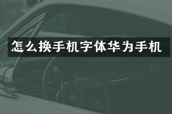 怎么换手机字体华为手机
