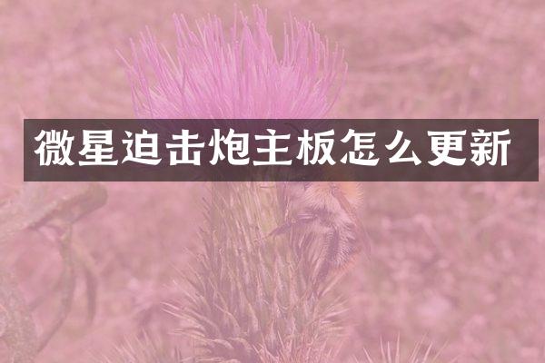 微星迫击炮主板怎么更新