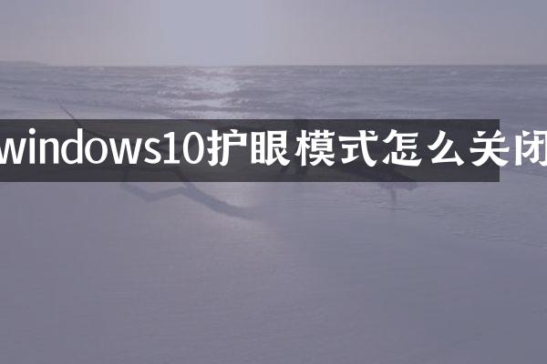 windows10护眼模式怎么关闭