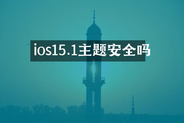 ios15.1主题安全吗