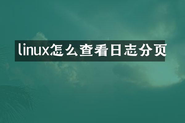linux怎么查看日志分页