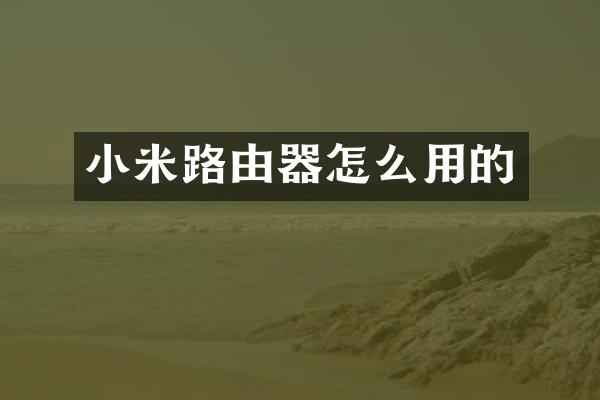 小米路由器怎么用的