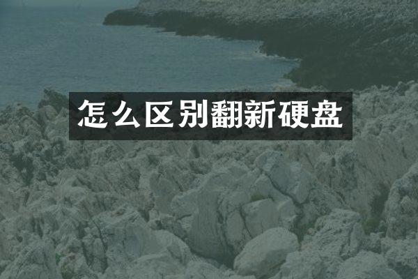 怎么区别翻新硬盘