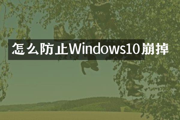 怎么防止Windows10崩掉