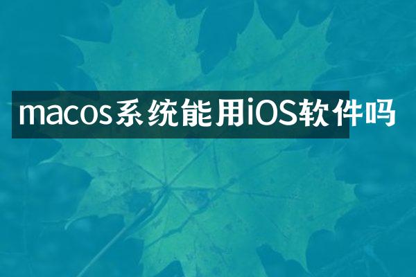 macos系统能用iOS软件吗