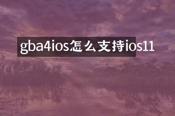 gba4ios怎么支持ios11