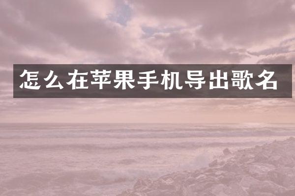 怎么在苹果手机导出歌名