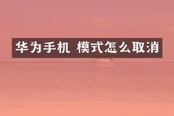 华为手机 模式怎么取消