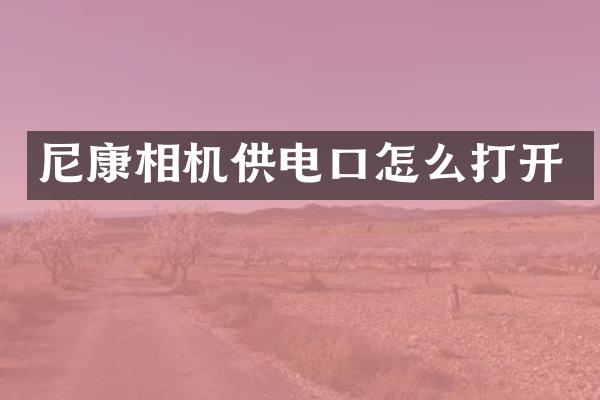 尼康相机供电口怎么打开