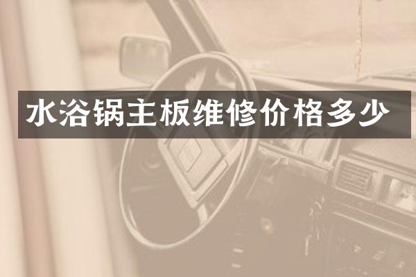水浴锅主板维修价格多少